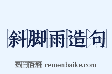 斜脚雨造句是什么意思的图片